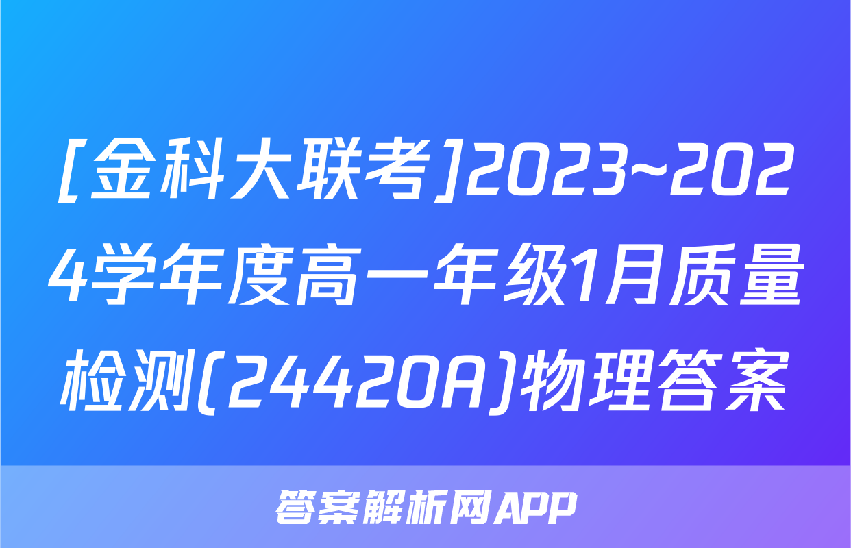[金科大联考]2023~2024学年度高一年级1月质量检测(24420A)物理答案