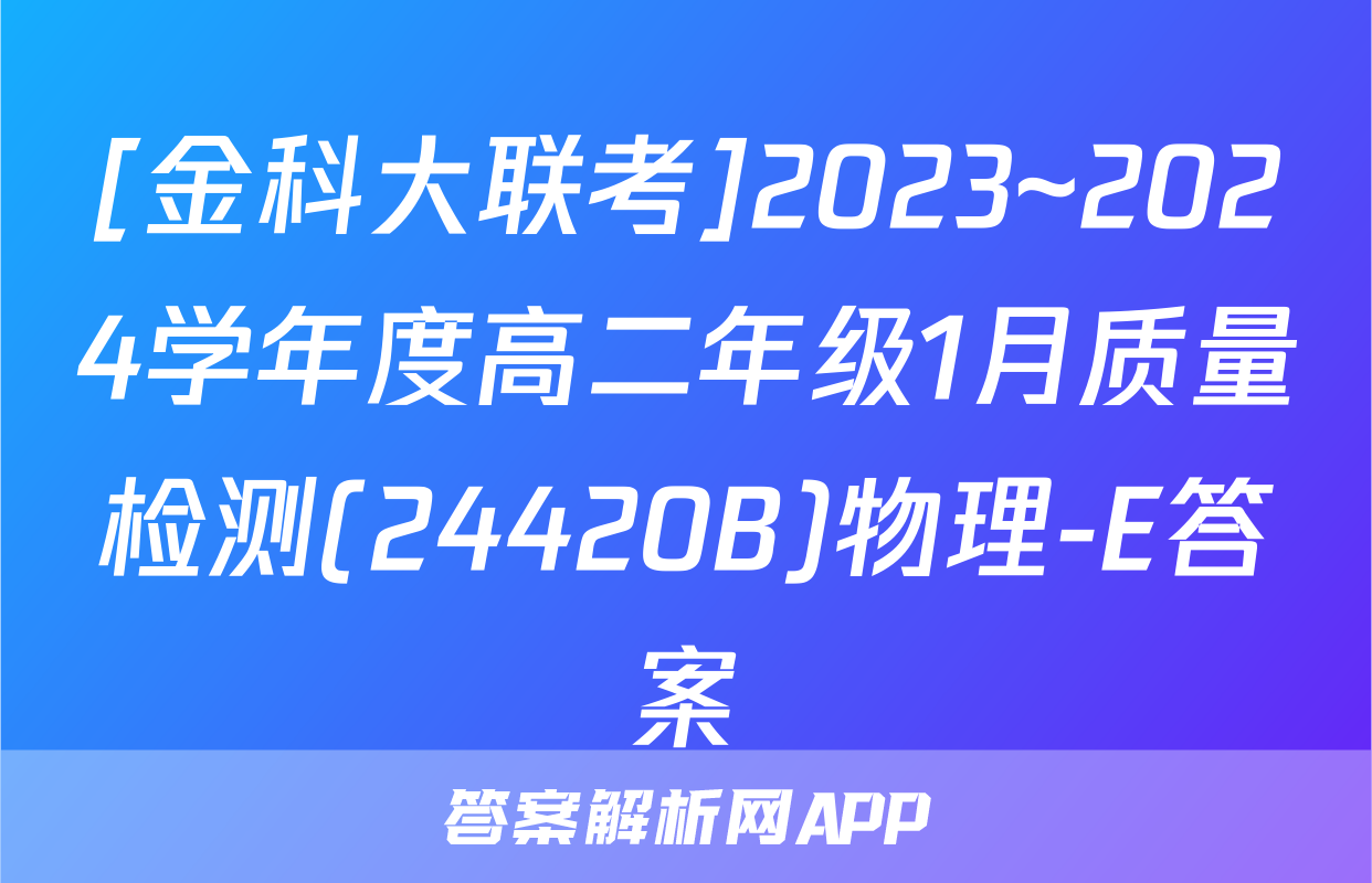 [金科大联考]2023~2024学年度高二年级1月质量检测(24420B)物理-E答案