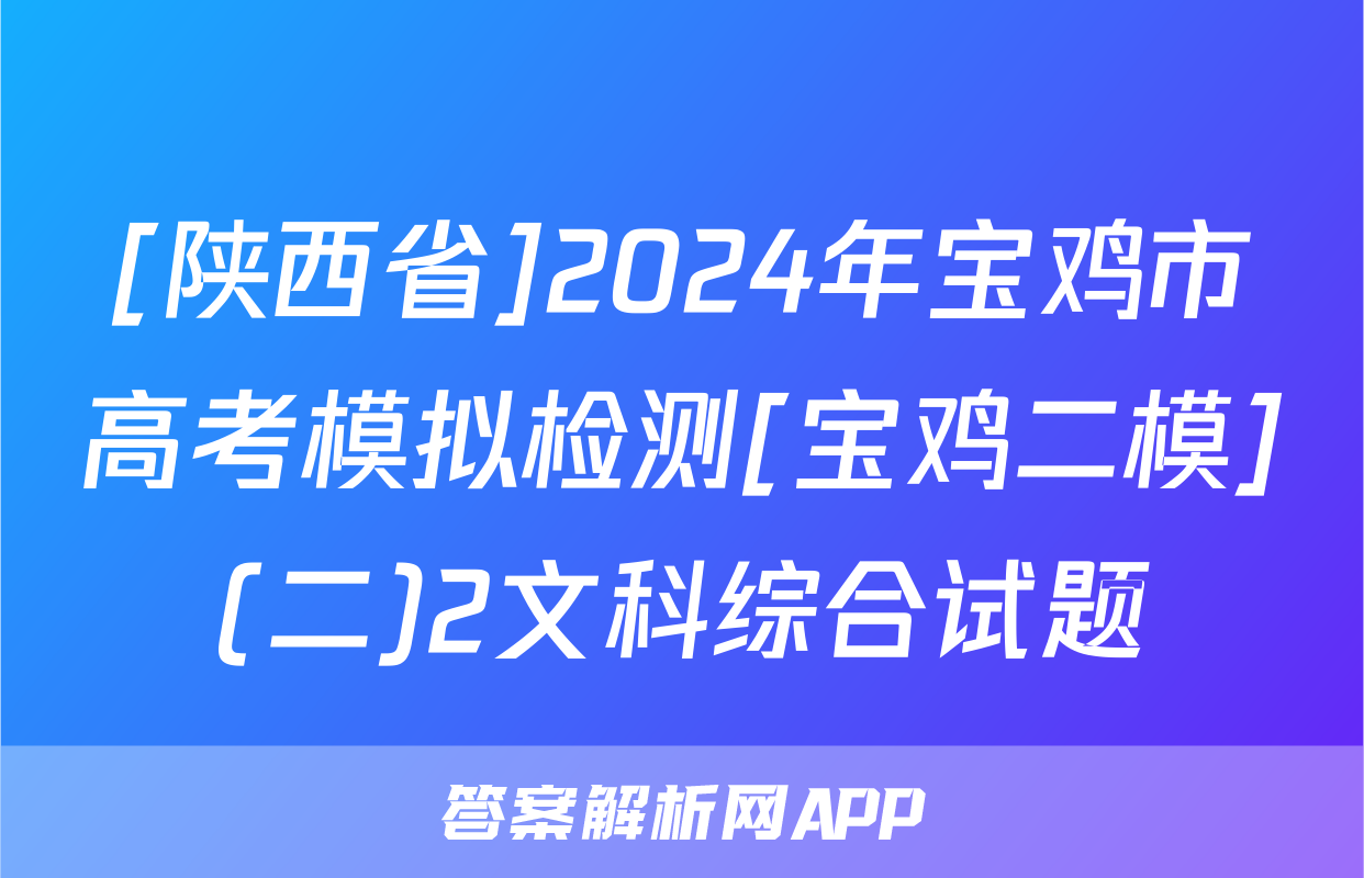 [陕西省]2024年宝鸡市高考模拟检测[宝鸡二模](二)2文科综合试题