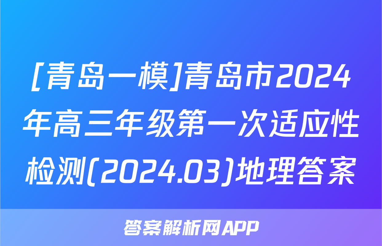 [青岛一模]青岛市2024年高三年级第一次适应性检测(2024.03)地理答案