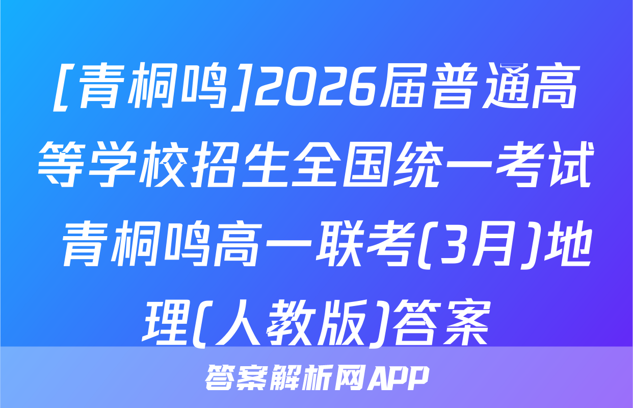 [青桐鸣]2026届普通高等学校招生全国统一考试 青桐鸣高一联考(3月)地理(人教版)答案