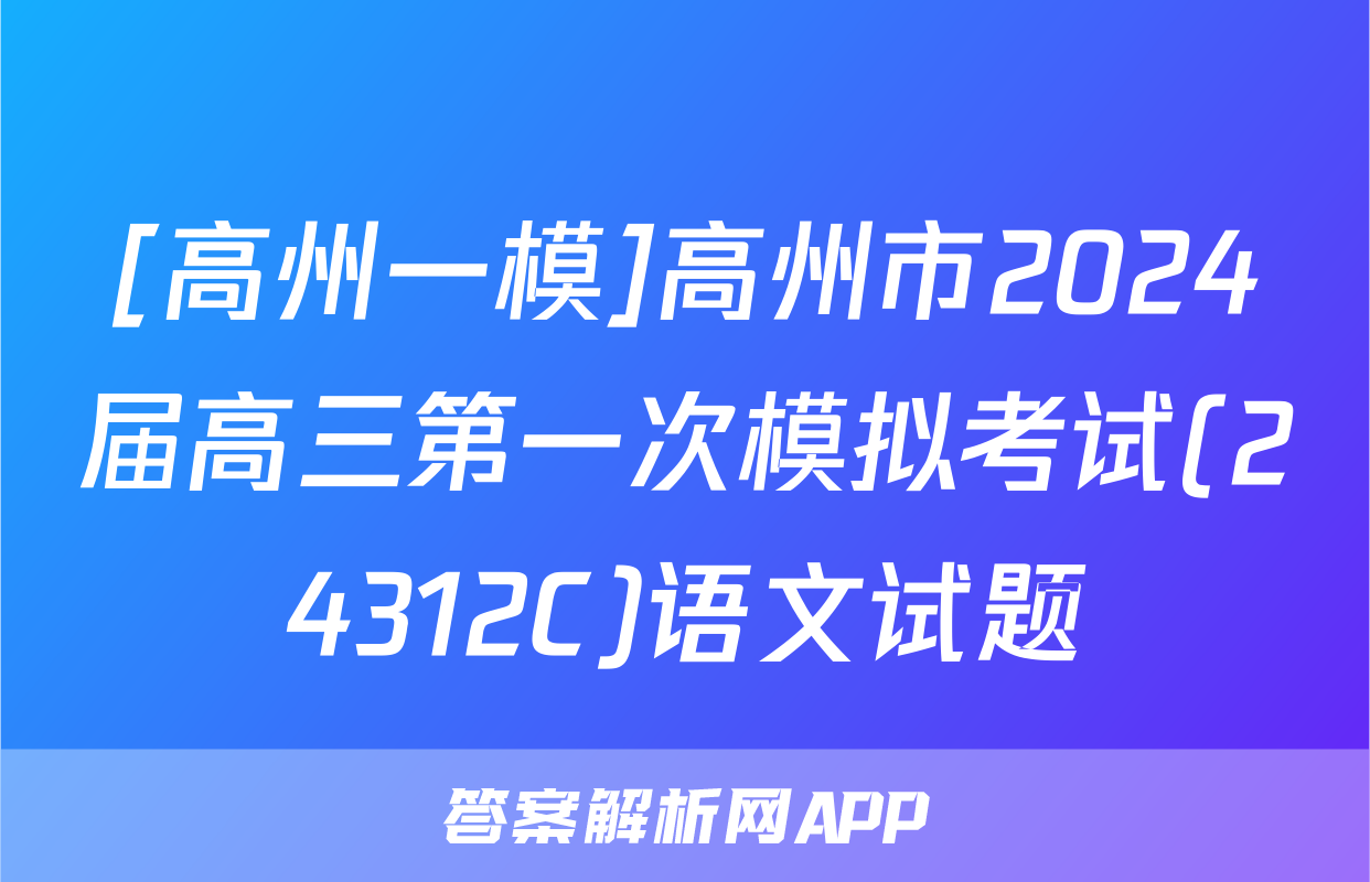[高州一模]高州市2024届高三第一次模拟考试(24312C)语文试题