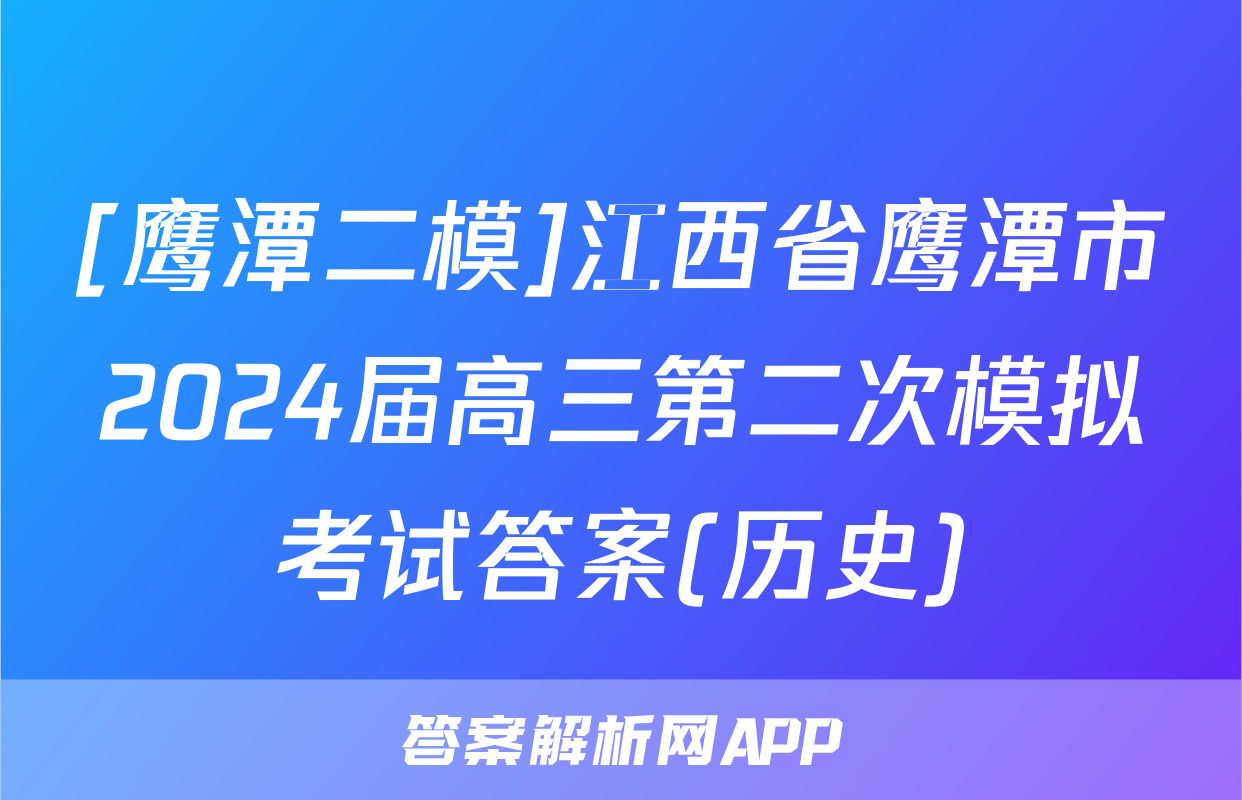[鹰潭二模]江西省鹰潭市2024届高三第二次模拟考试答案(历史)
