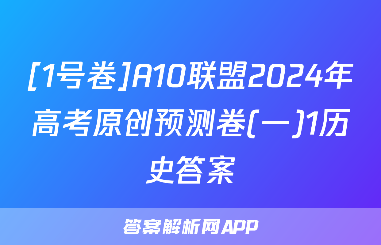 [1号卷]A10联盟2024年高考原创预测卷(一)1历史答案