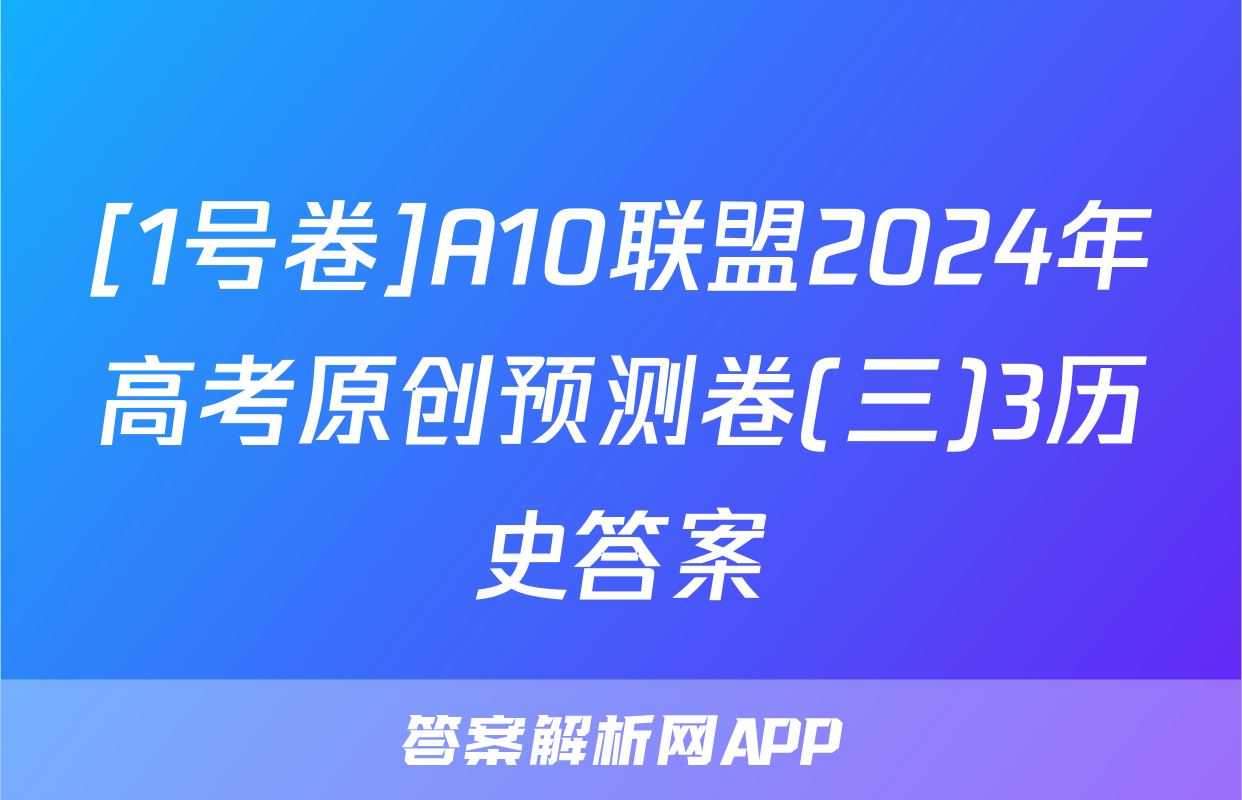 [1号卷]A10联盟2024年高考原创预测卷(三)3历史答案