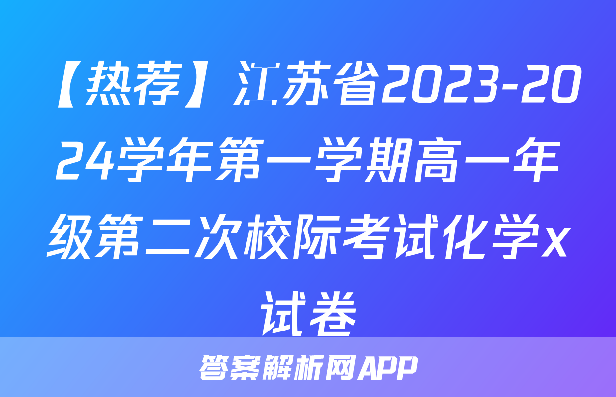 【热荐】江苏省2023-2024学年第一学期高一年级第二次校际考试化学x试卷