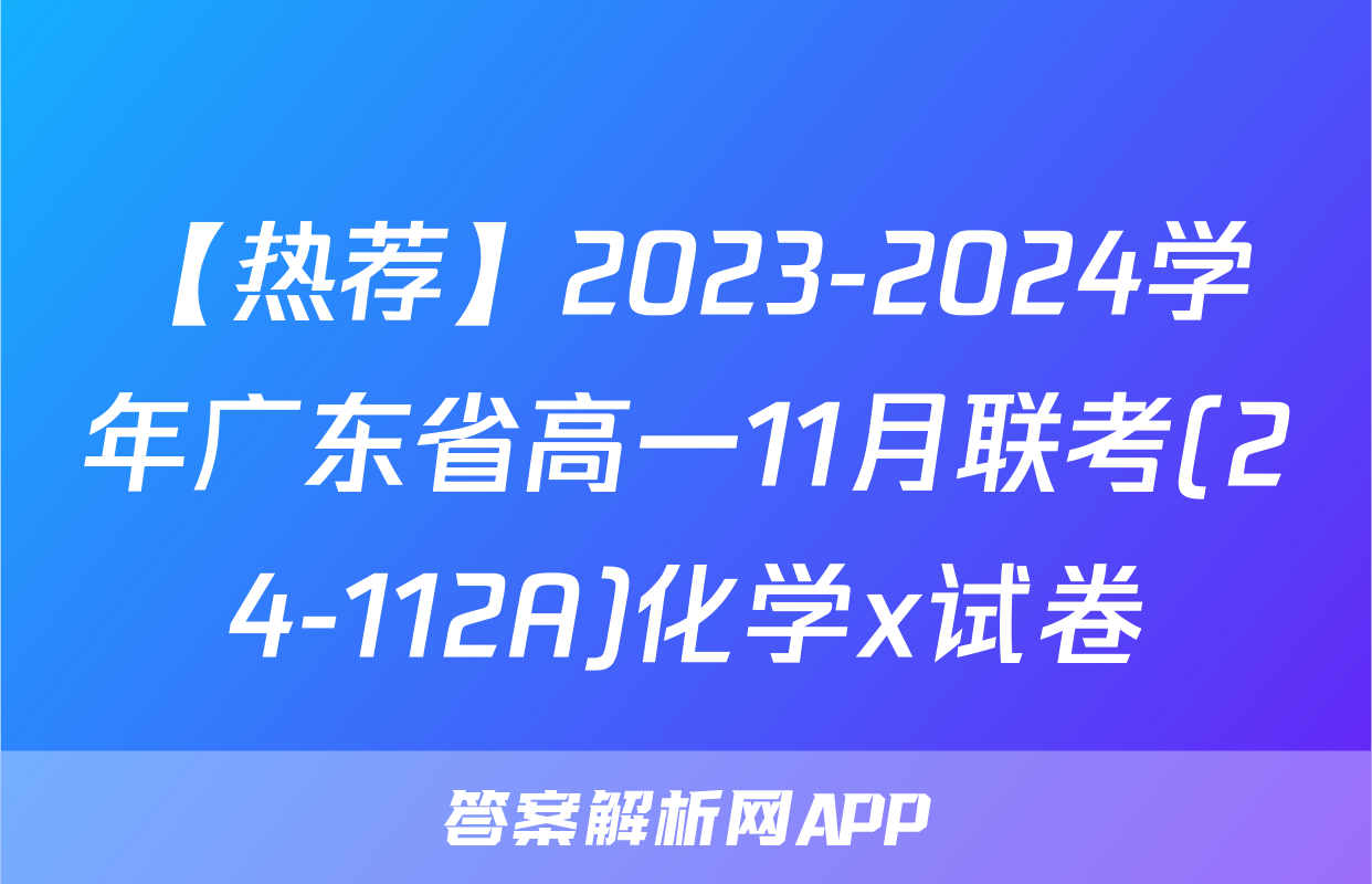 【热荐】2023-2024学年广东省高一11月联考(24-112A)化学x试卷