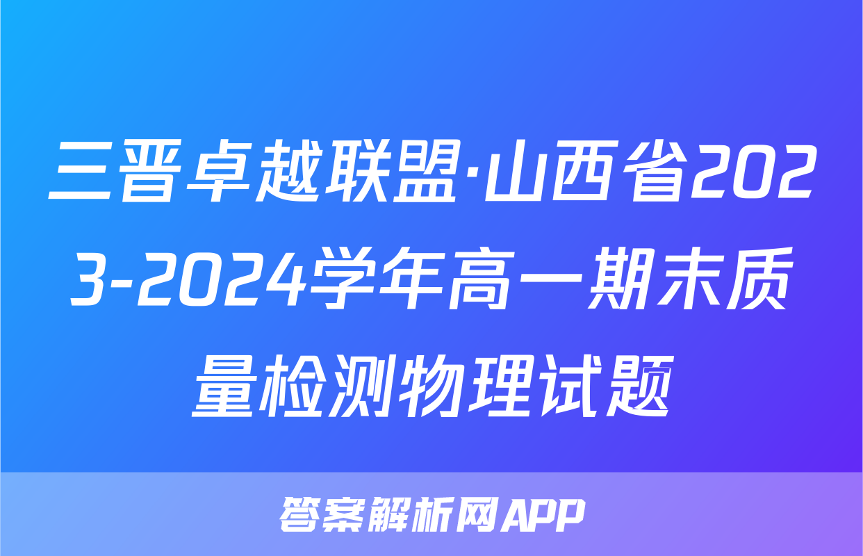 三晋卓越联盟·山西省2023-2024学年高一期末质量检测物理试题