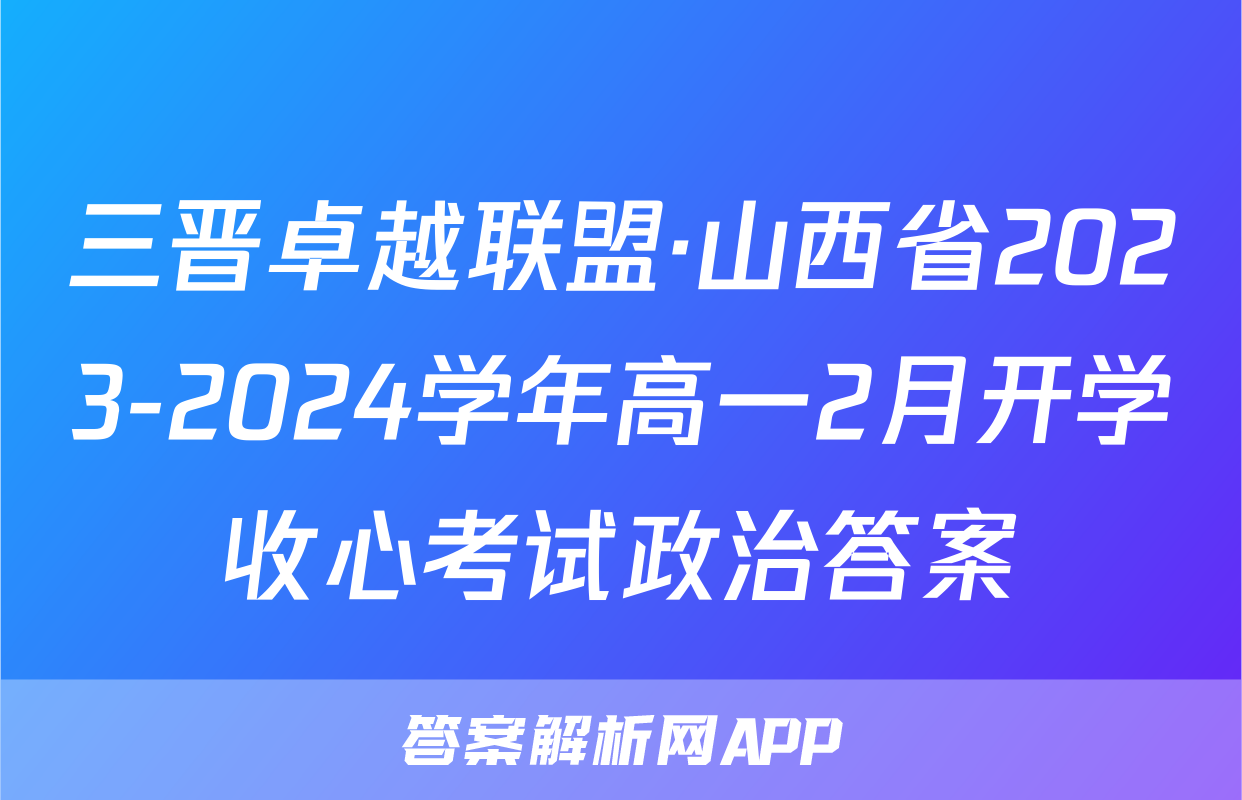 三晋卓越联盟·山西省2023-2024学年高一2月开学收心考试政治答案