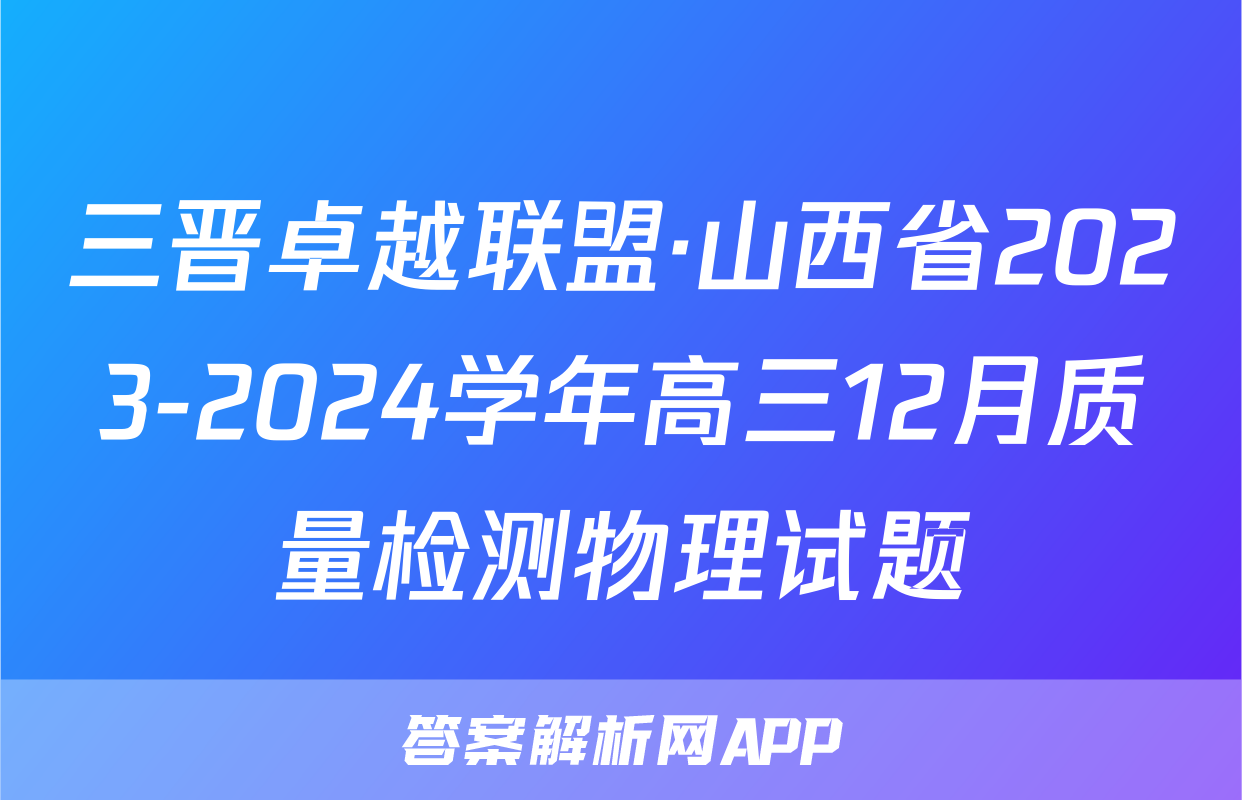 三晋卓越联盟·山西省2023-2024学年高三12月质量检测物理试题