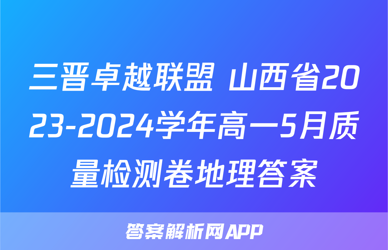 三晋卓越联盟 山西省2023-2024学年高一5月质量检测卷地理答案