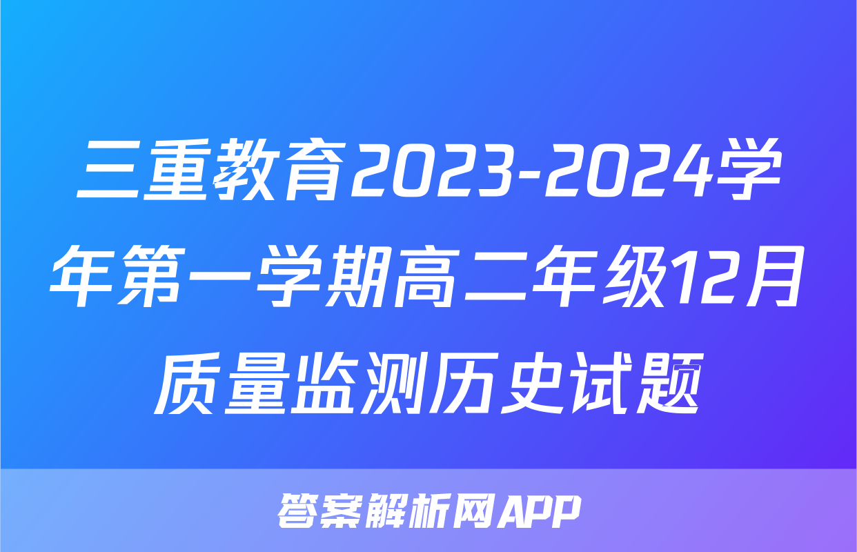三重教育2023-2024学年第一学期高二年级12月质量监测历史试题