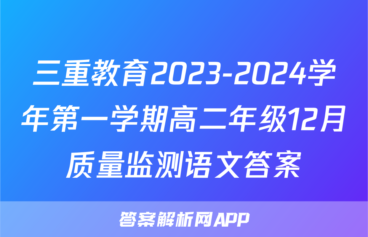 三重教育2023-2024学年第一学期高二年级12月质量监测语文答案