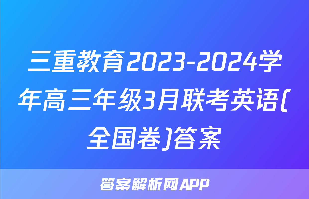 三重教育2023-2024学年高三年级3月联考英语(全国卷)答案