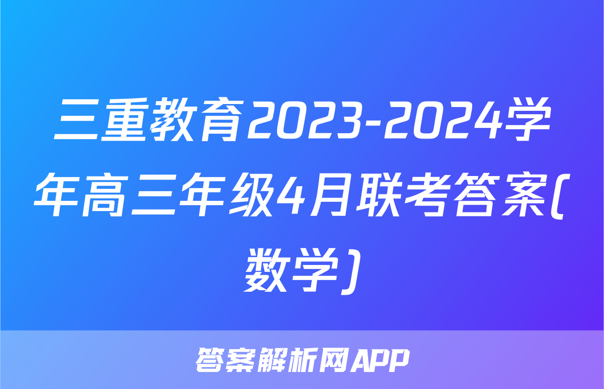 三重教育2023-2024学年高三年级4月联考答案(数学)