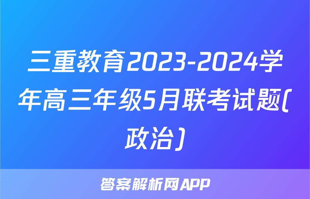 三重教育2023-2024学年高三年级5月联考试题(政治)