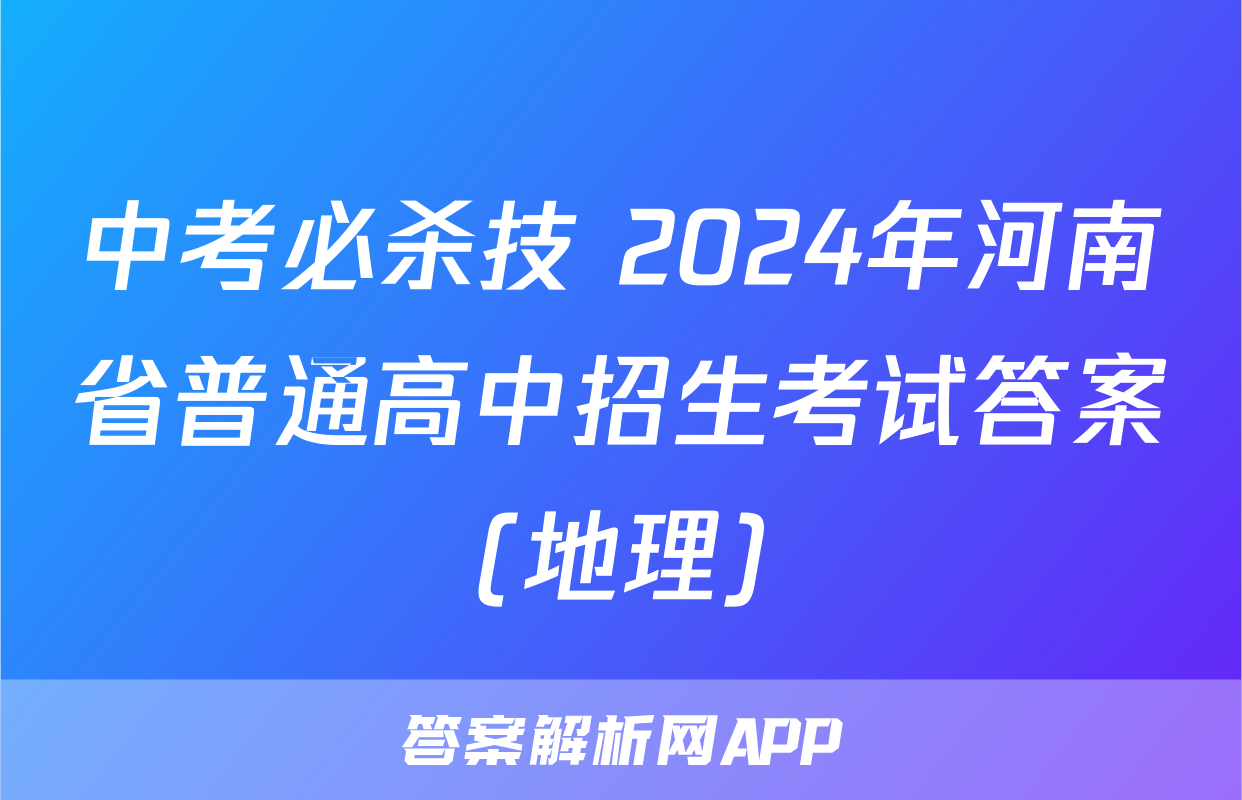 中考必杀技 2024年河南省普通高中招生考试答案(地理)