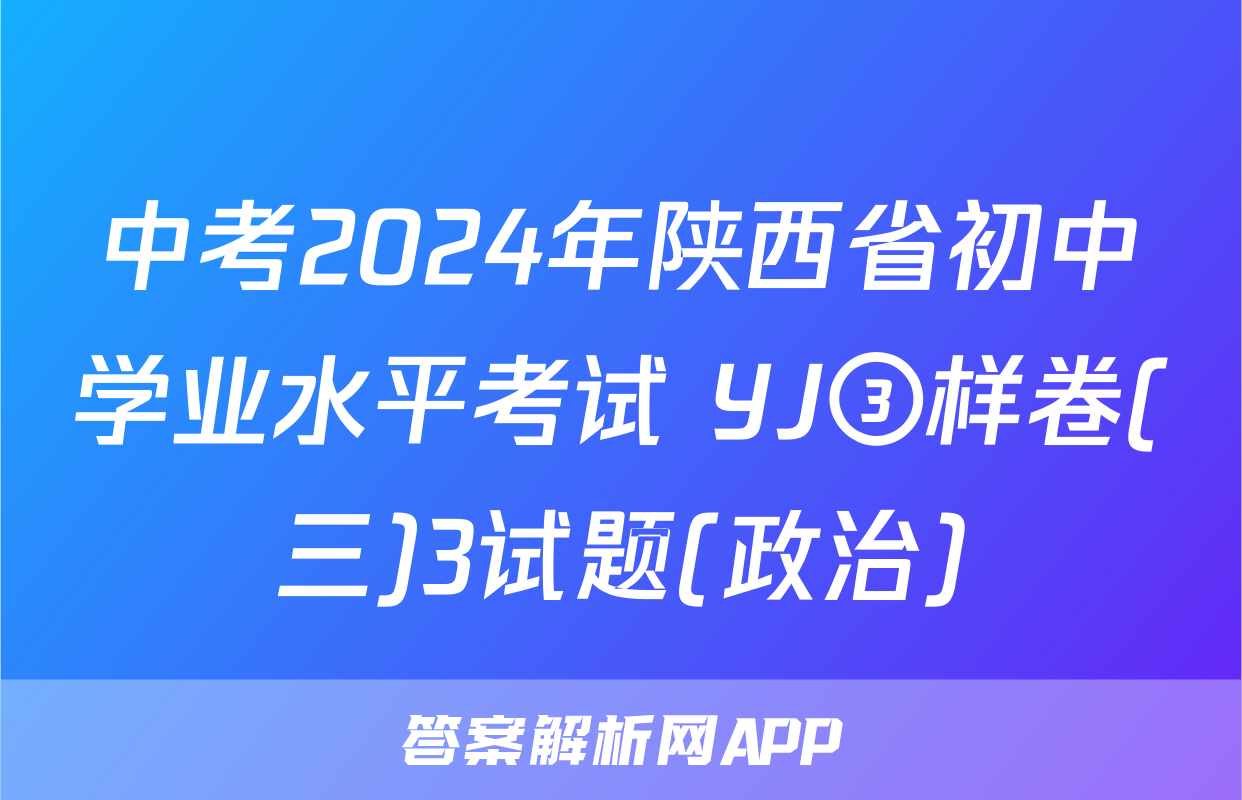 中考2024年陕西省初中学业水平考试 YJ③样卷(三)3试题(政治)