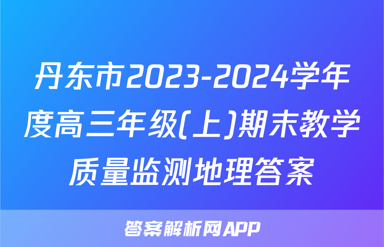 丹东市2023-2024学年度高三年级(上)期末教学质量监测地理答案