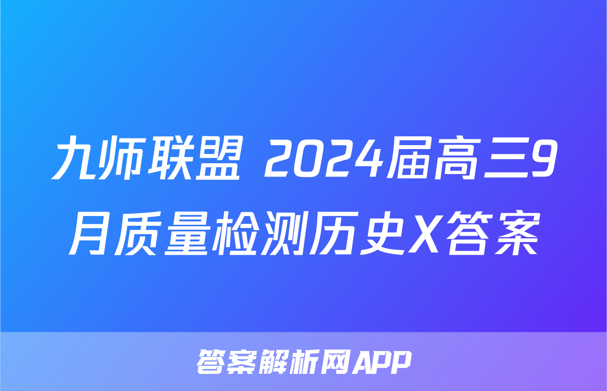 九师联盟 2024届高三9月质量检测历史X答案