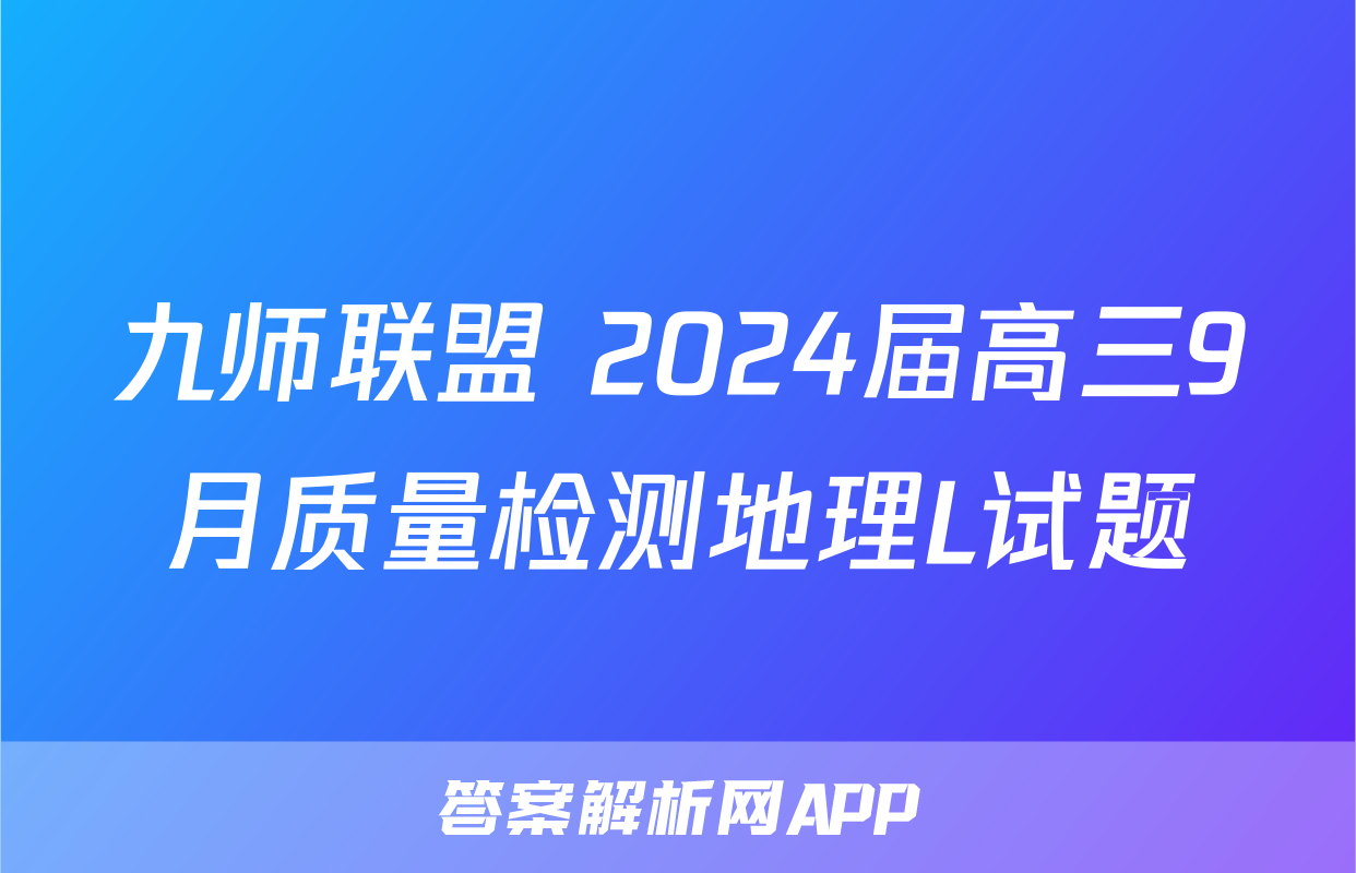 九师联盟 2024届高三9月质量检测地理L试题