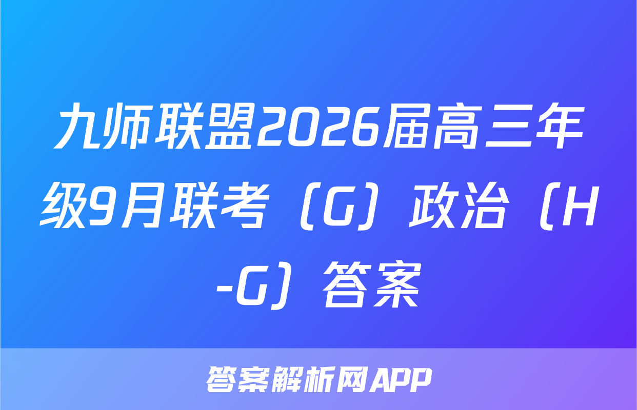 九师联盟2026届高三年级9月联考（G）政治（H-G）答案