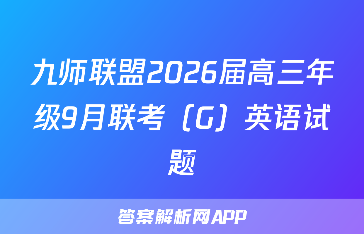 九师联盟2026届高三年级9月联考（G）英语试题