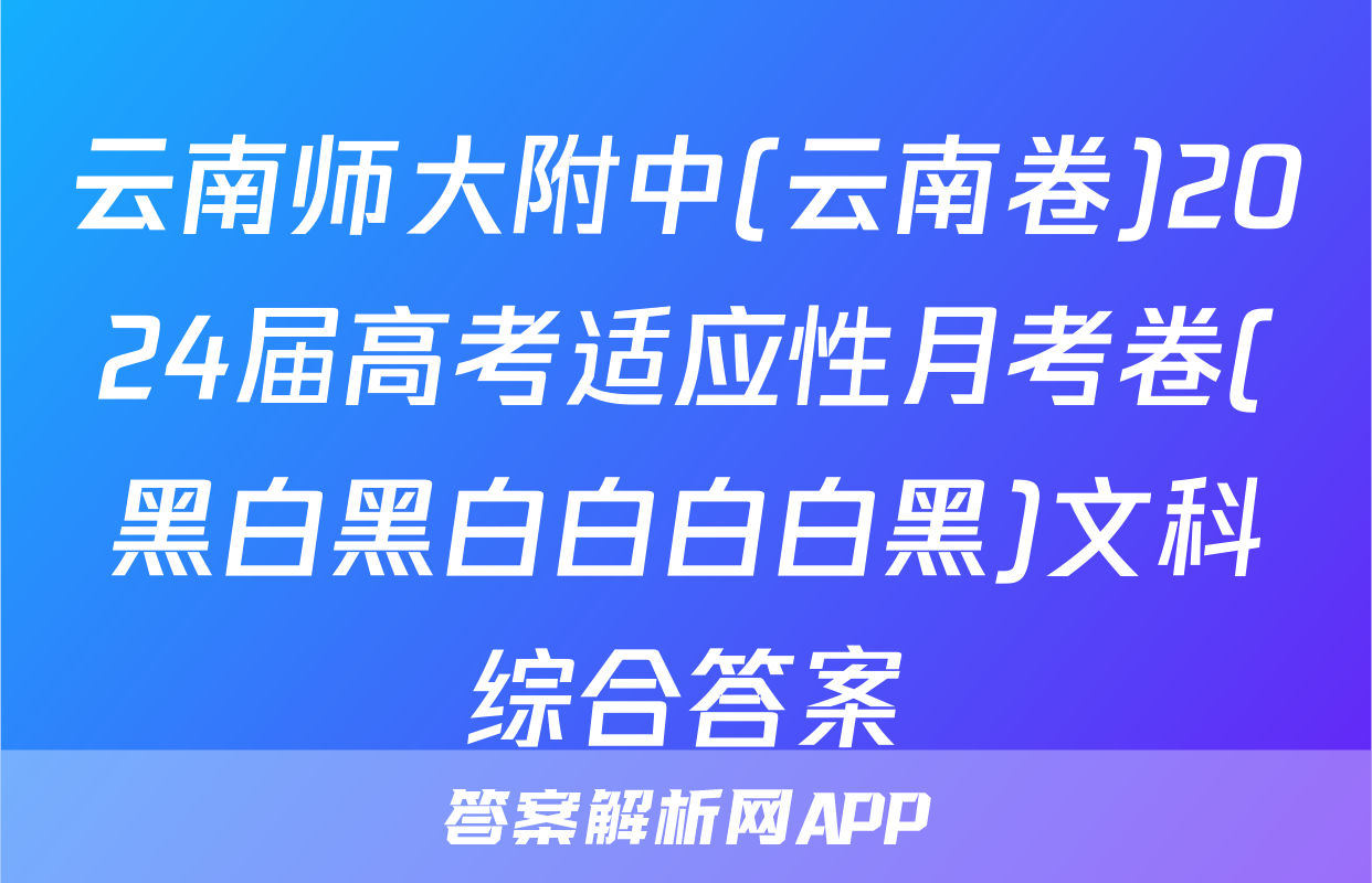 云南师大附中(云南卷)2024届高考适应性月考卷(黑白黑白白白白黑)文科综合答案