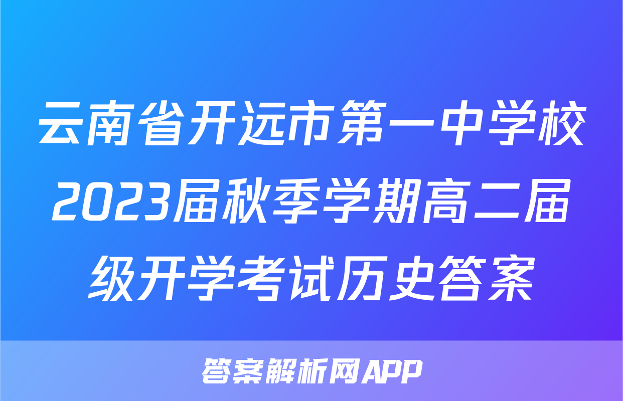 云南省开远市第一中学校2023届秋季学期高二届级开学考试历史答案