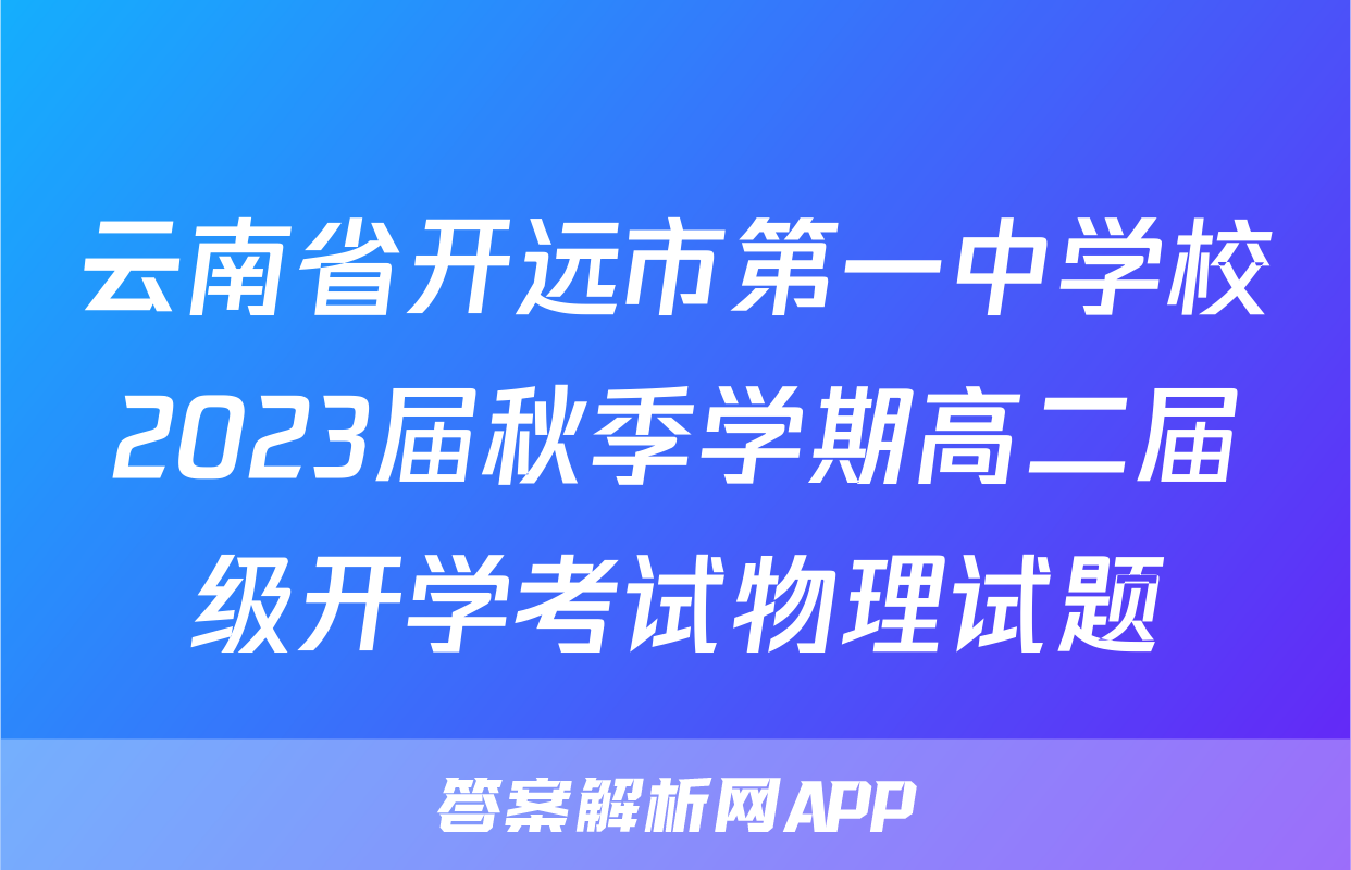 云南省开远市第一中学校2023届秋季学期高二届级开学考试物理试题