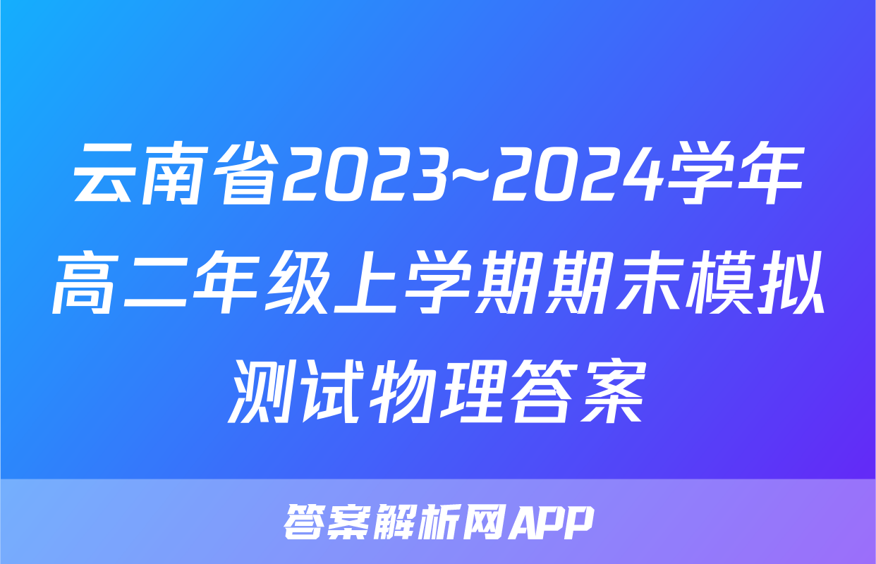 云南省2023~2024学年高二年级上学期期末模拟测试物理答案