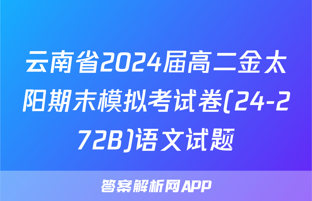 云南省2024届高二金太阳期末模拟考试卷(24-272B)语文试题