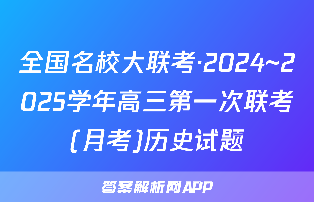 全国名校大联考·2024~2025学年高三第一次联考(月考)历史试题