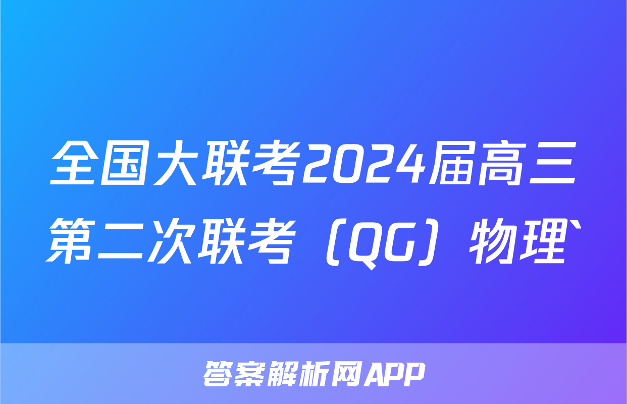 全国大联考2024届高三第二次联考（QG）物理`