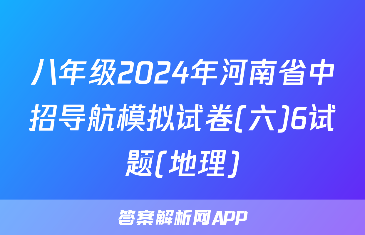 八年级2024年河南省中招导航模拟试卷(六)6试题(地理)