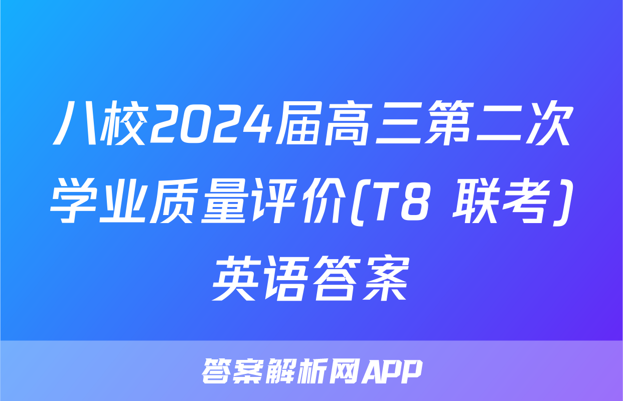 八校2024届高三第二次学业质量评价(T8 联考)英语答案