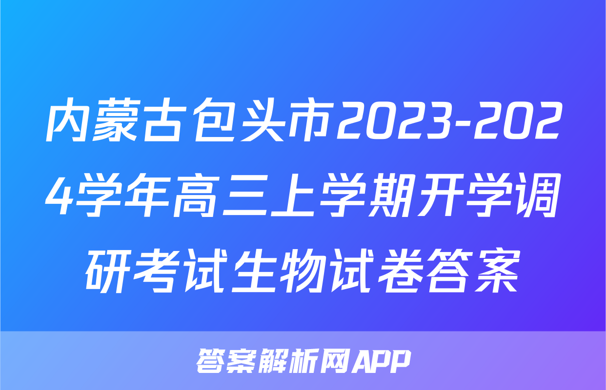 内蒙古包头市2023-2024学年高三上学期开学调研考试生物试卷答案