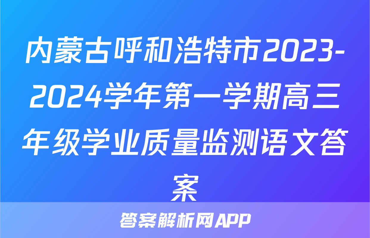 内蒙古呼和浩特市2023-2024学年第一学期高三年级学业质量监测语文答案