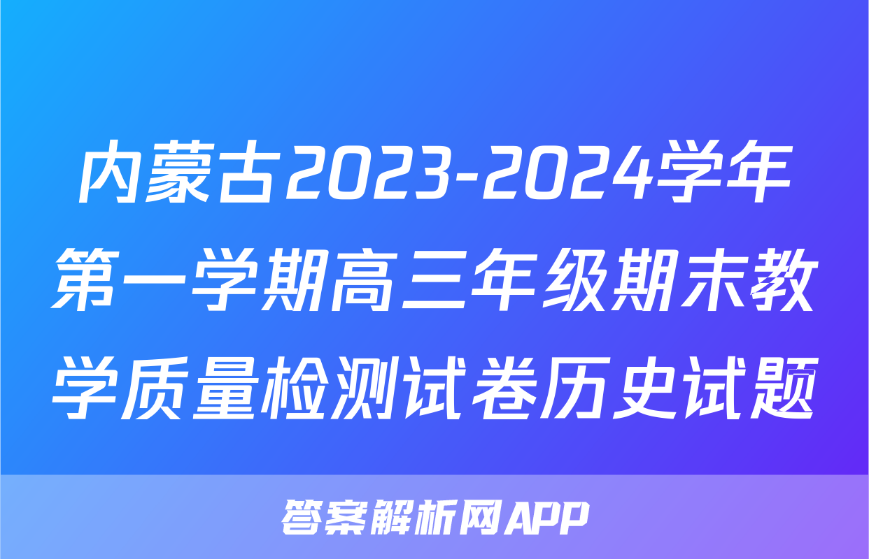 内蒙古2023-2024学年第一学期高三年级期末教学质量检测试卷历史试题