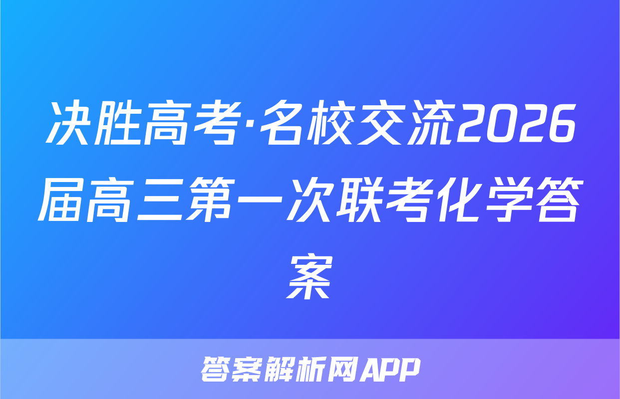 决胜高考·名校交流2026届高三第一次联考化学答案