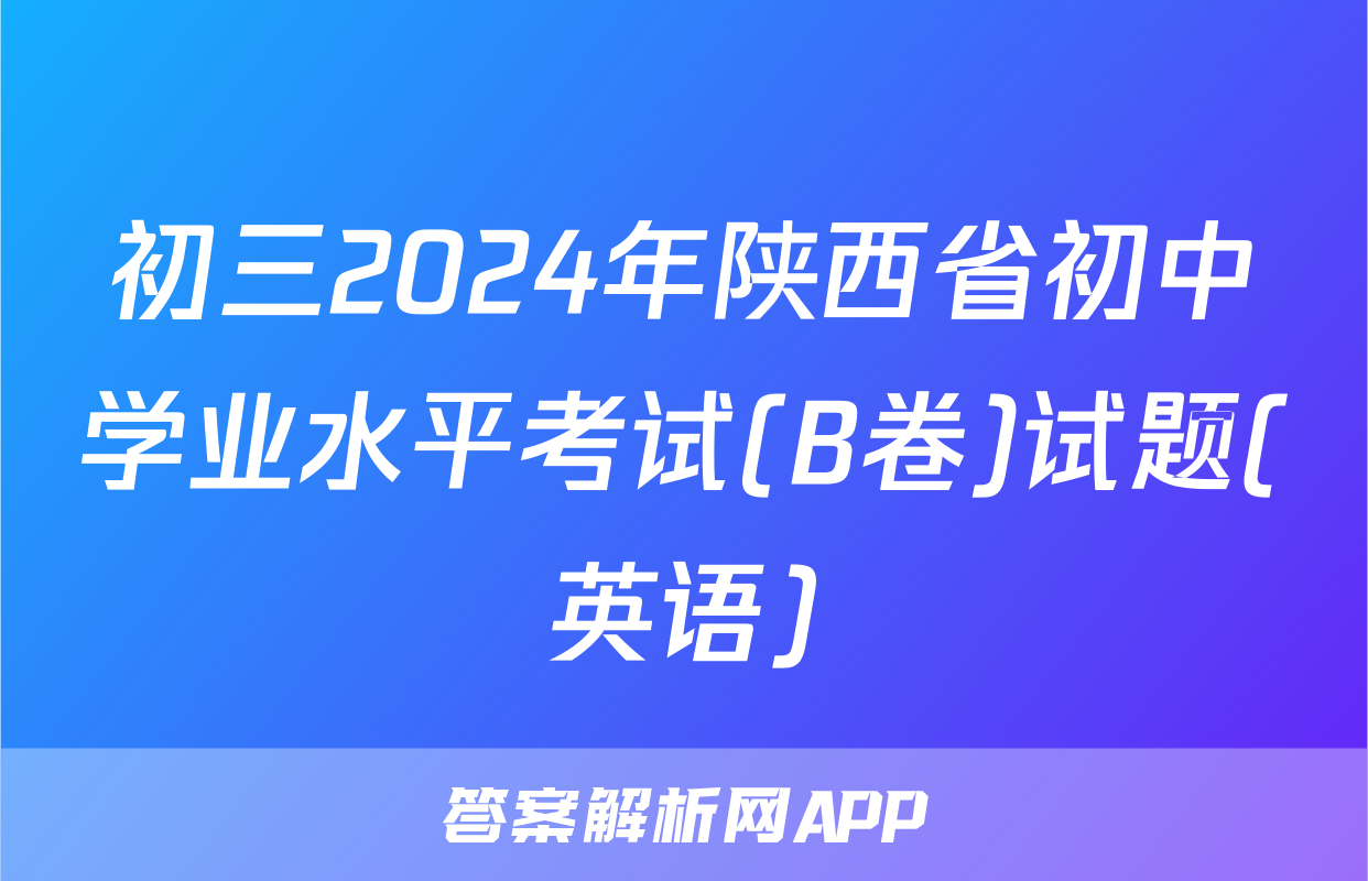 初三2024年陕西省初中学业水平考试(B卷)试题(英语)