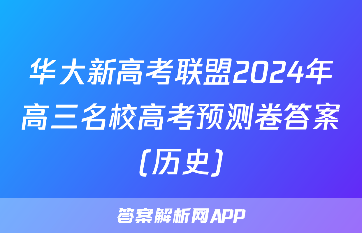 华大新高考联盟2024年高三名校高考预测卷答案(历史)