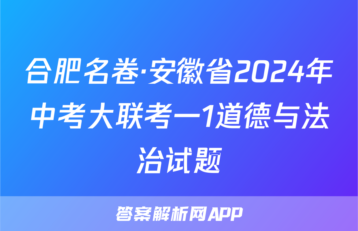 合肥名卷·安徽省2024年中考大联考一1道德与法治试题