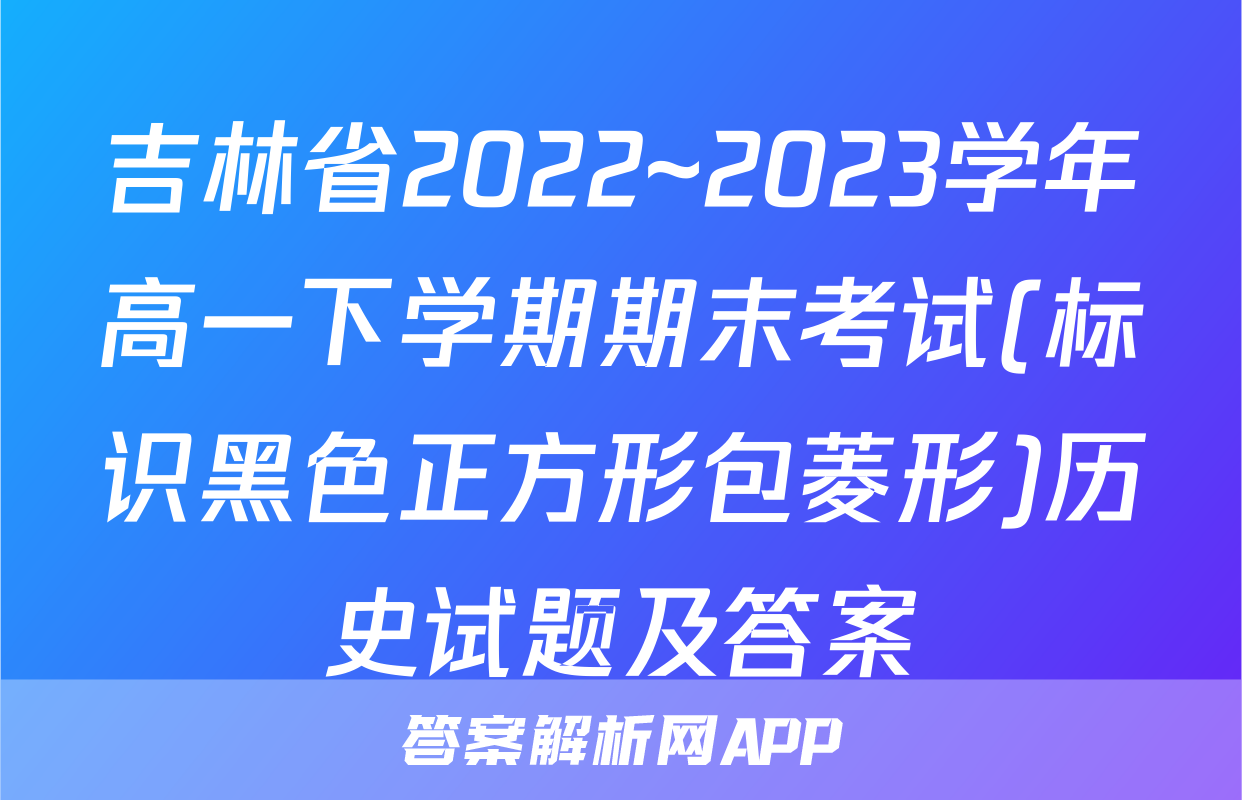 吉林省2022~2023学年高一下学期期末考试(标识黑色正方形包菱形)历史试题及答案