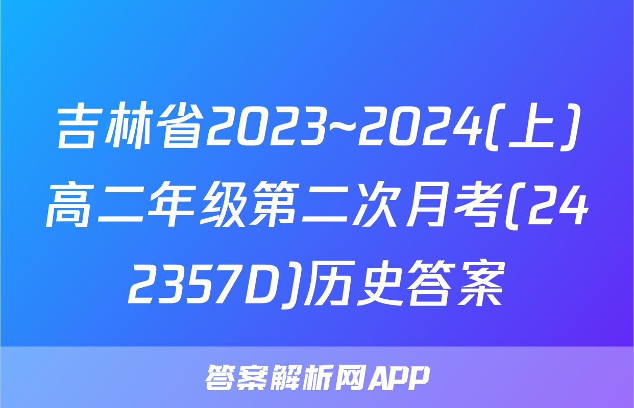 吉林省2023~2024(上)高二年级第二次月考(242357D)历史答案