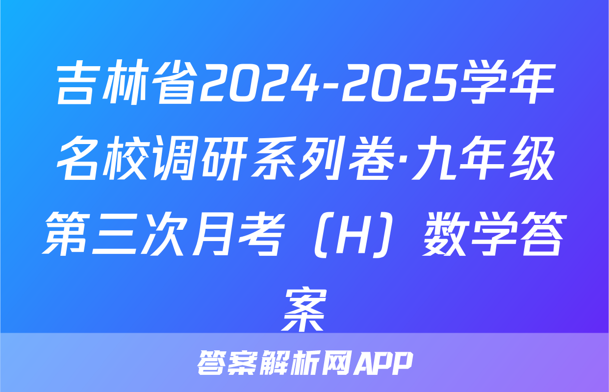 吉林省2024-2025学年名校调研系列卷·九年级第三次月考（H）数学答案