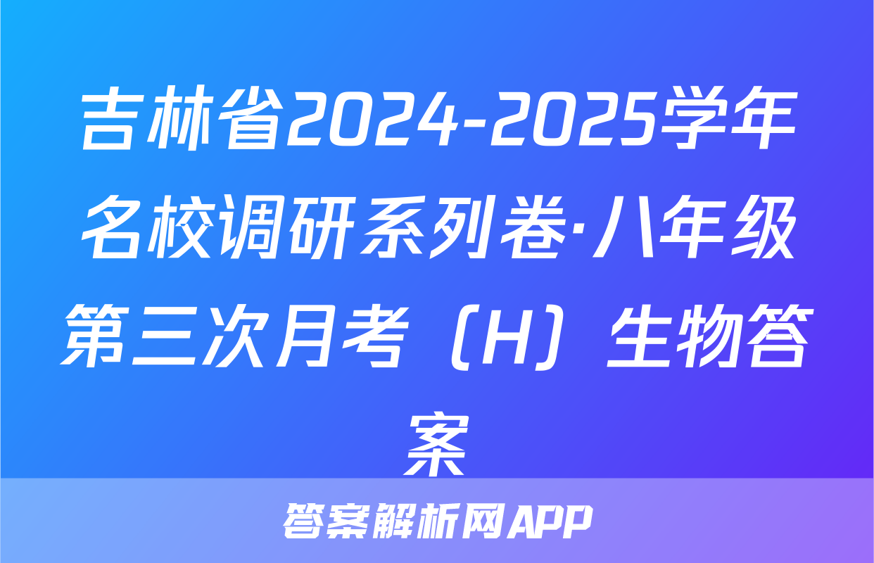吉林省2024-2025学年名校调研系列卷·八年级第三次月考（H）生物答案