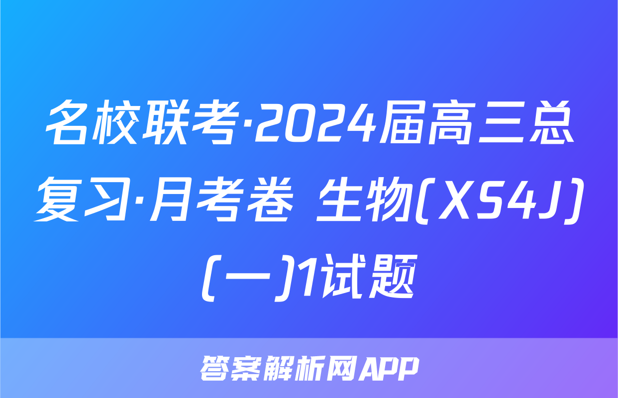 名校联考·2024届高三总复习·月考卷 生物(XS4J)(一)1试题