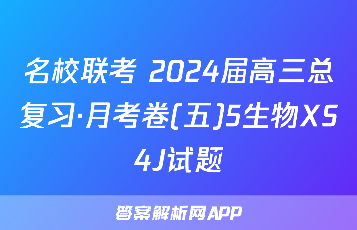 名校联考 2024届高三总复习·月考卷(五)5生物XS4J试题