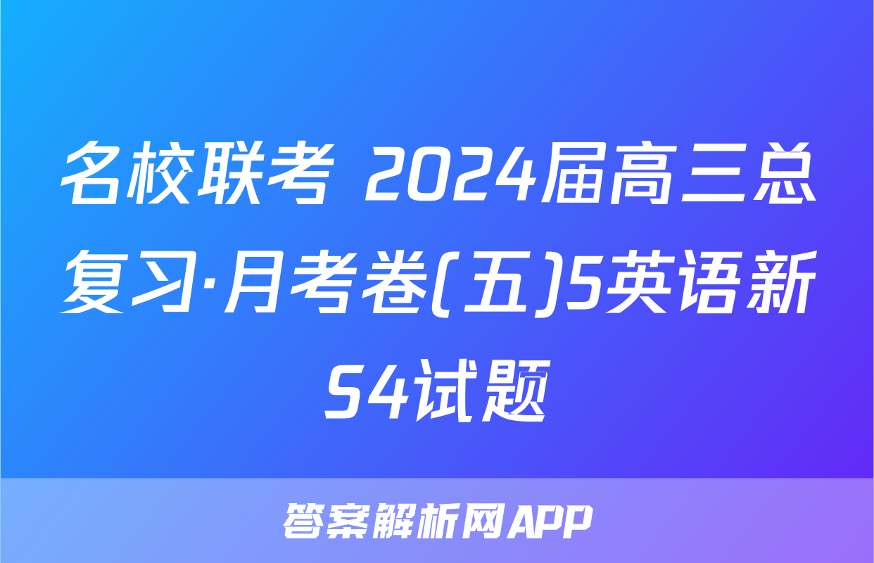 名校联考 2024届高三总复习·月考卷(五)5英语新S4试题